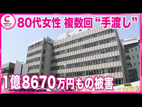 【特殊詐欺】 1億8670万円もの被害　80代女性が複数回“手渡し”　岐阜市