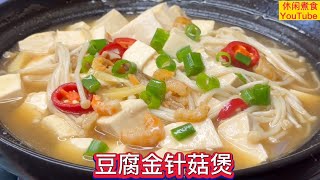 这是金针菇简单又好吃的做法，清淡可口，鲜香美味。【休闲煮食】#豆腐 #金针菇 #虾米