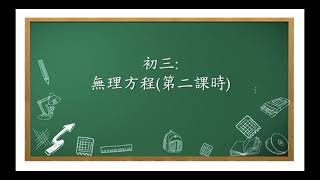 S3_解無理方程(二)例2