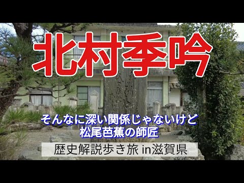 【北村季吟】そんなに深い関係じゃないけど、松尾芭蕉の師匠