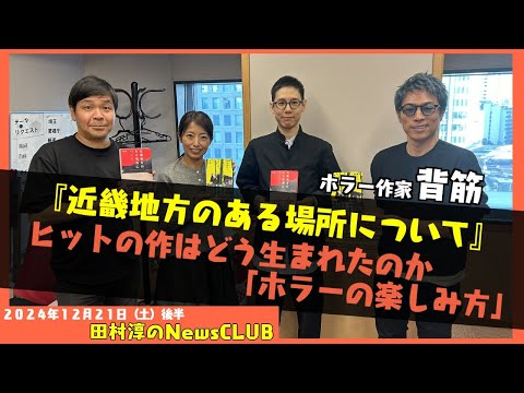 「近畿地方のある場所について」背筋（ホラー作家）（田村淳のNewsCLUB 2024年12月21日後半）