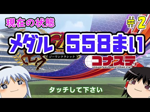 【コナステ】メダルを失ったゆっくりが残った馬たちとメダル10,000枚を目指す(G1-クラシック)#2