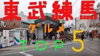 東武練馬の人気/おすすめレストラン5選！