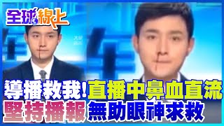 超敬業!播報中"鼻血流到下巴" 男主播堅持播完"眼神求救" |全球線上 @中天新聞CtiNews