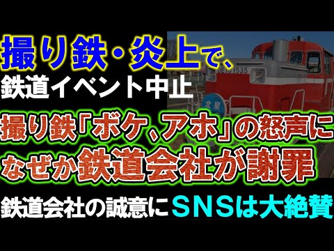 【撮り鉄】「ボ〇！ア〇ンダラ」など迷惑行為しまくり炎上し鉄道イベント中止に。鉄道会社がなぜか謝罪するけどその誠意ある発表にＳＮＳで称賛。