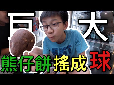 【實驗】把小熊餅乾搖成超巨大混合版球！能否成功？