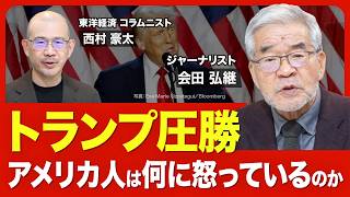 【どうなるアメリカ】ハリスは「虚像」／根底にある上下の分断／多様性が生んだ闘争／トランプが国民に見せている夢／中国・ロシアへの影響は／バイデン政権とは何だったのか／日米関係の行方【ニュース解説】