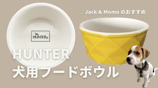 Jack & Momo のおすすめ『HUNTER セラミックフードボウル』