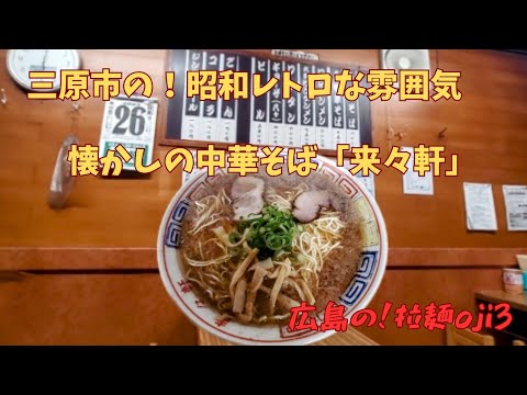 【広島ラーメン】三原市の老舗！「来々軒」ガード沿いにひっそりとたたずむ懐かしの中華そば