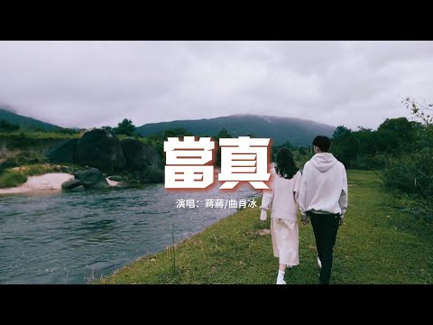 蔣蔣/曲肖冰 - 當真『別太當真 曖昧是感性留的後遺症，是追根刨底始終沒結論。』【動態歌詞MV】