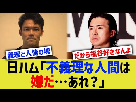 日ハム「不義理な人間ばかりやな…あれ？」