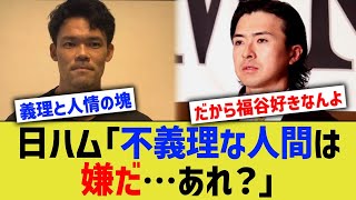 日ハム「不義理な人間ばかりやな…あれ？」