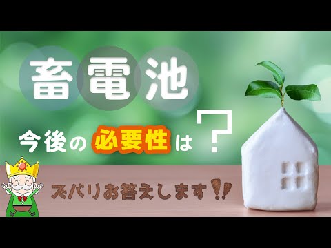 ～誰も教えてくれない蓄電池の真実～　蓄電池って本当に必要？