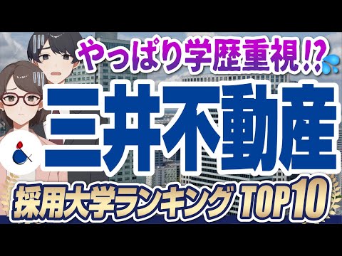 【学歴フィルターはやっぱりある？】超人気企業「三井不動産」の採用大学ランキングTOP10 | 東京大学,早稲田大学,一橋大学,慶應義塾大学,愛知淑徳大学【就活:学歴】