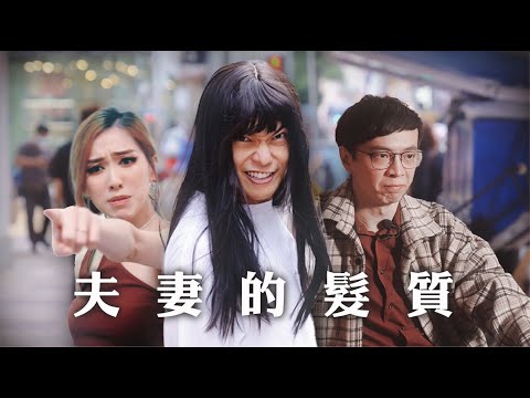 【 夫妻的髮質 】