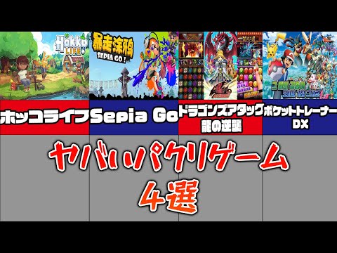 【パクリゲーム】超有名パクリゲーム４選！！　＃パクリ ＃スプラトゥーン３ ＃パズドラ