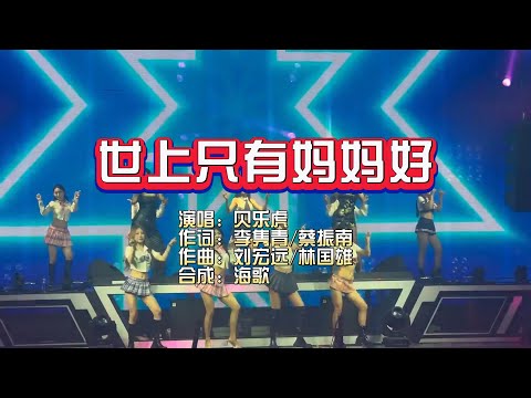 贝乐虎《世上只有妈妈好》DJ喇嘛 ElectroRmx KTV 导唱字幕 （备有伴奏视频）