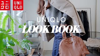 【UNIQLO購入品】この冬着たいアウター✖️ボトムス13コーデ🧥｜推しアウター2点とボトムス3点｜ALL ユニクロLOOK BOOK（小物以外）