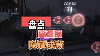 第五人格：作曲家绝对音感这么难？盘点那些超难隐藏成就！