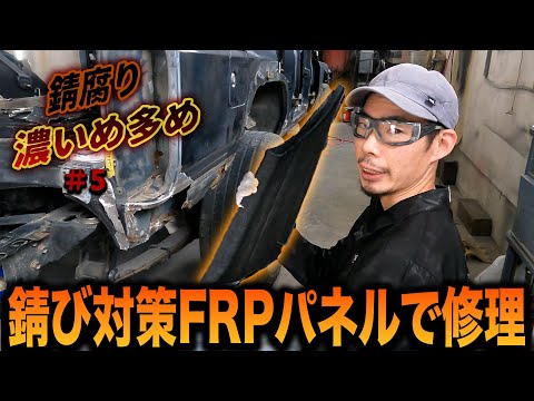 溶接より時代はもうパネルボンド！？対策品FRPパネルでクオーター修理！ランクル77セミレストアEP5【ランドクルーザー/錆修理/鈑金塗装】