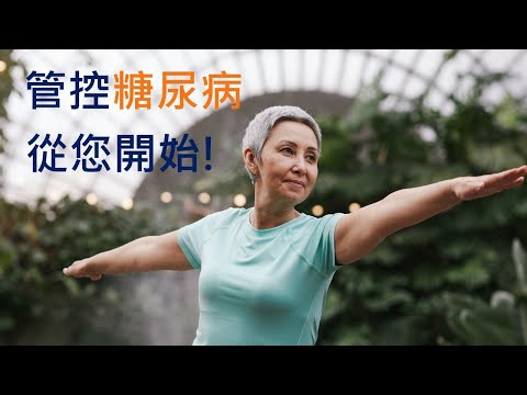 管控糖尿病, 從您開始! (粵語)