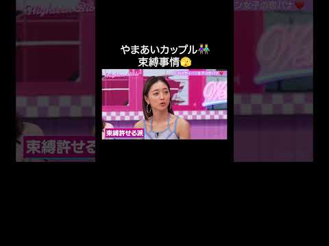 今日好き あいさ♡やまとカップル 🥰位置情報共有は当たり前😚【ハイティーン・バイブル】💛ABEMAにて無料配信中💛 #shorts #みちょぱ #森香澄 #ハイバブ #あいさ #やまあい #今日好き