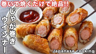 【巻いて焼くだけ！】この組み合わせ、絶対美味しい！じゃが巻きウインナーの作り方【kattyanneru】