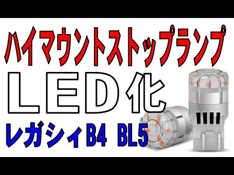 レガシィB4  BL5　ハイマウントストップランプをLEDに変えました