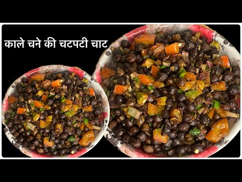 काले चने की चटपटी चाट।Kale Chane ki Chaat | Kale Chane ki Recipe | Breakfast Recipe