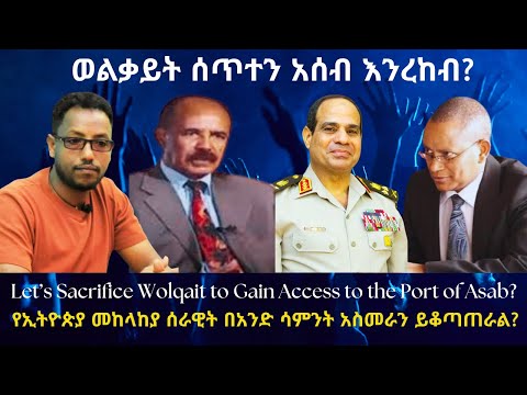 ወልቃይት ሰጥተን አሰብ እንረከብ? #TigraiPress #Ethiopia #TigrayWar #Eritrea #Abiyahmed #TPLF #HOA