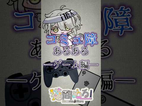 【 #あるある 】コミュ障あるある‐ゲーム編‐【猫間ぬる/ #vtuber準備中 】