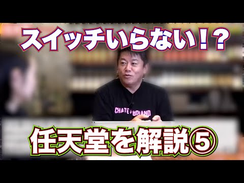 【ホリエモン】任天堂解説⑤【切り抜き】