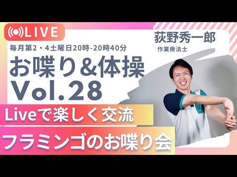 【第28回】フラミンゴのまったりお話会