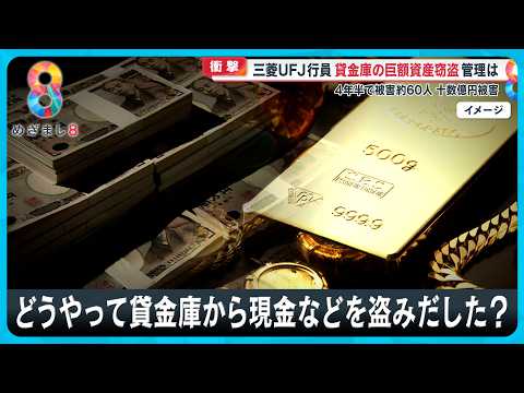 【衝撃】三菱UFJ行員 貸金庫から十数億円窃盗 4年半で約60人の顧客被害に【めざまし８ニュース】