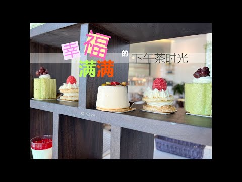 High tea in Singapore: SPRUCE, HillV2 | Hillview MRT 幸福满满的下午茶，谁不爱？新加坡SPRUCE餐厅悠哉享用下午茶