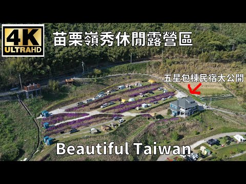 4K 苗栗嶺秀休閒露營區 看見台灣美麗小地方(Beautiful Taiwan)camping/キャンプ(五星包棟民宿內部大公開)