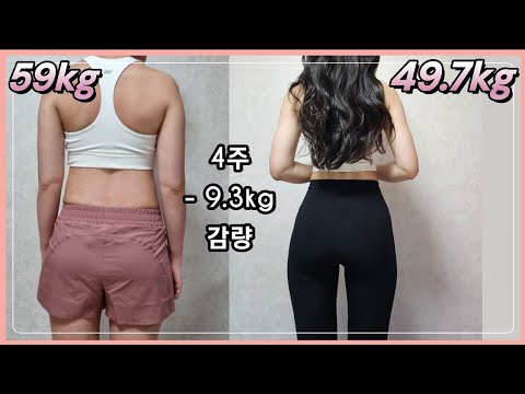 [4주만에 -9.3kg 감량 성공] 4주차 다이어트 브이로그, 에그패스팅, 식단, 운동, 몸무게 변화, Diet Vlog