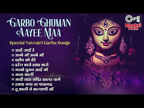 Garbo Ghuman Aayee Maa | Navratri Garba Special Songs Jukebox | नवरात्री गरबा सॉन्ग्स | Ambe Maa