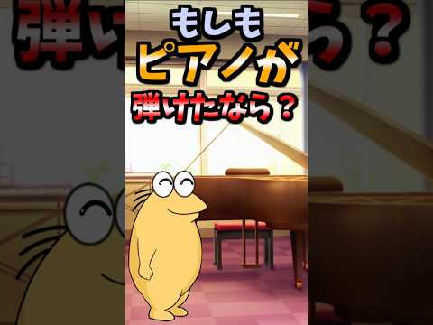 【伝説のコピペ】もしもピアノが弾けたなら←いや練習しろよ 【ゆっくり2chまとめ】#極ショート #2ch #2ちゃんねる #5ch #5ちゃんねる #ソト劇 #西田敏行 #もしもピアノが弾けたなら