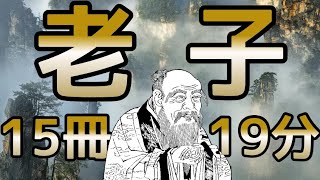 【老子】頑張り過ぎてませんか。休むの忘れてませんか？15冊まとめ 老荘思想 道教 無為自然