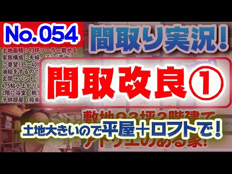 【054間取り改良1】土地が大きいので平屋＋ロフトにチャレンジ！：No.054:土地120坪、建物32坪くらいの1階が大きい間取り  #間取りLive​ #間取り実況