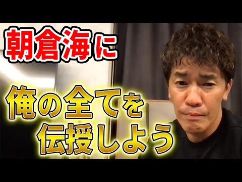 【武井壮】朝倉海に俺の全てを伝授しよう【切り抜き】