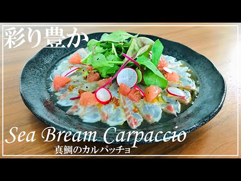 【With Grapefruit】How to make Sea Bream Carpaccio