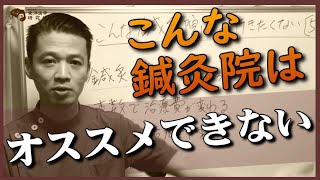 こんな鍼灸院には行きたくない！五選【東洋医学専門 町田の鍼灸院】