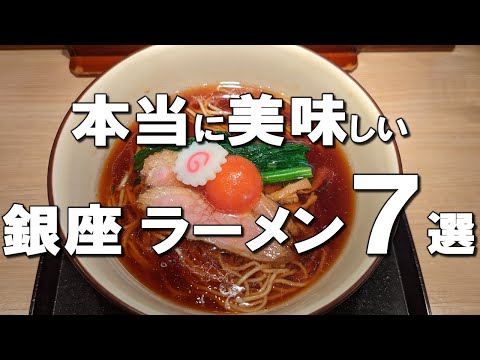 [Ginza] 7 excellent ramen at Ginza, Japan!  Miso, pork bones, soy sauce, and so on!