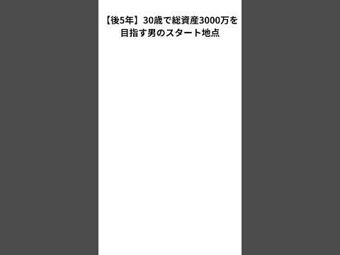 30歳で総資産3000万を目指す男① #資産形成 #セミリタイア #資産運用 #セミリタイア #あと5年