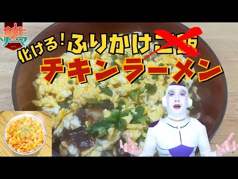 【食戟のソーマ　化けるふりかけご飯】アレンジしてみたら"あの味"になった