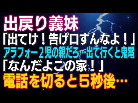 【スカッとする話】出戻り義妹「出てけ！げ口すんなよ！」アラフォー２児の親だろ…出て行くと鬼電「なんだよこの家！」電話を切ると５秒後…