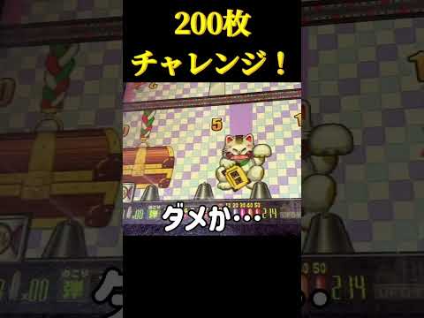 【200枚チャレンジ】コレが落ちるとやっぱ興奮するよね？！😳　#メダルゲーム  #ゲームセンター  #ゲーム