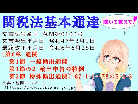 関税法基本通達（第6章 通関　第1節 一般輸出通関　第1節の2 輸出申告の特例　第2節 特殊輸出通関）67-1-1～78の2-2-2 を『桜乃そら』さんが音読します（最終改正年月日令和6年6月28日）